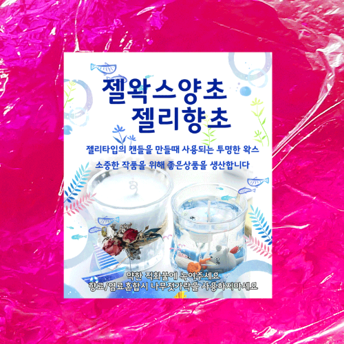 진분홍 젤왁스 양초 젤리향초 1kg