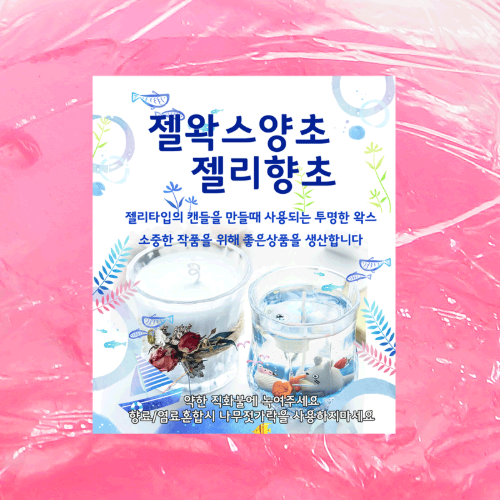 연분홍 젤왁스 양초 젤리향초 1kg