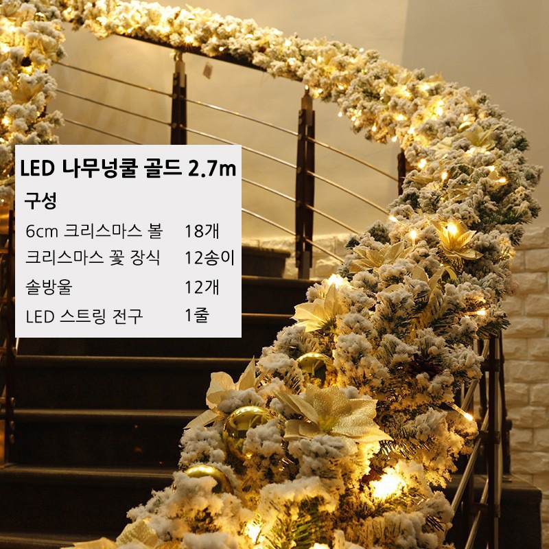 크리스마스 눈 덮인 LED 나무넝쿨 2.7m [골드]